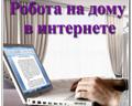 Работа на дому для домохозяек