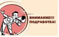 Подработка с еженедельной оплатой