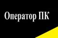 Удалённая работа / Оператор ПК