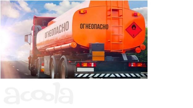 Обучение по перевозке опасных грузов ДОПОГ